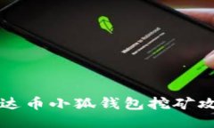 雷達(dá)幣小狐錢包挖礦攻略