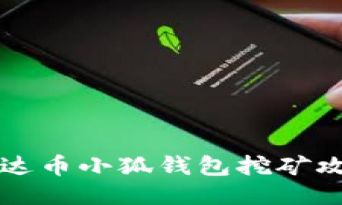 雷達(dá)幣小狐錢包挖礦攻略