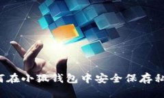 如何在小狐錢包中安全保
