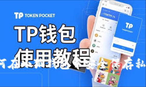 如何在小狐錢包中安全保存私照？