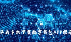 華為手機(jī)下載數(shù)字錢包A