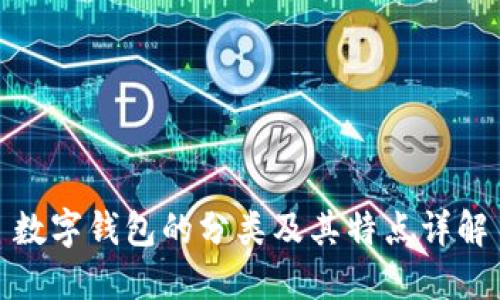 數(shù)字錢包的分類及其特點詳解