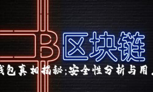 小狐錢(qián)包真相揭秘：安全性分析與用戶反饋