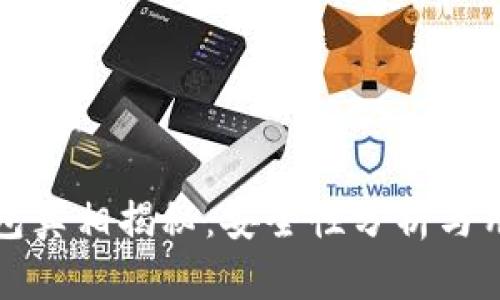 小狐錢(qián)包真相揭秘：安全性分析與用戶反饋