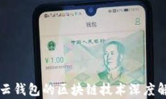 有云錢包的區(qū)塊鏈技術(shù)深
