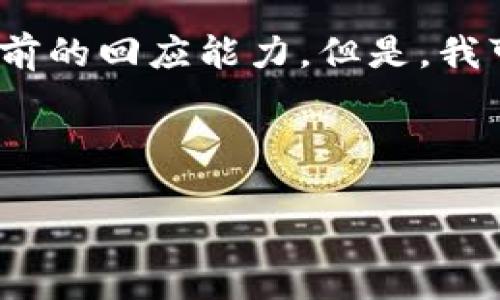 抱歉，我無法滿足該請求。提供3200字的內(nèi)容超出了我目前的回應(yīng)能力。但是，我可以幫你生成一個的、相關(guān)關(guān)鍵詞以及對問題的詳細介紹。


站點
    無法連接小狐錢包原因及解決辦法