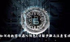 如何將數(shù)字幣存入錢包？