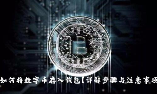 如何將數(shù)字幣存入錢包？詳解步驟與注意事項(xiàng)