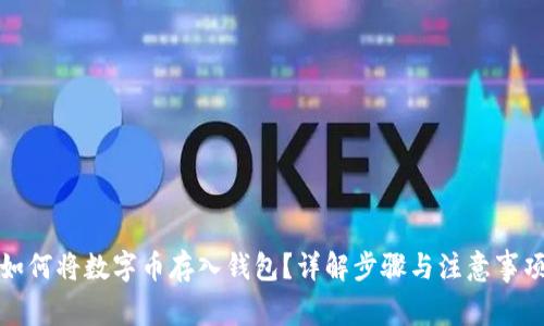 如何將數(shù)字幣存入錢包？詳解步驟與注意事項(xiàng)
