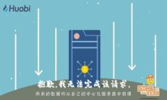 抱歉，我無法完成該請求
