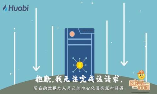 抱歉，我無法完成該請求。