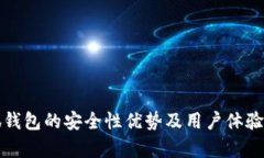 小狐錢包的安全性優(yōu)勢及