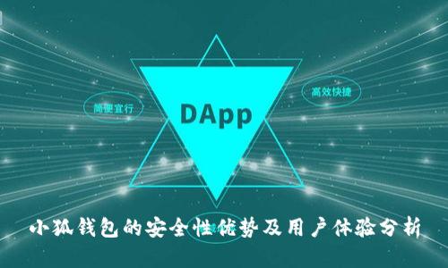小狐錢(qián)包的安全性?xún)?yōu)勢(shì)及用戶(hù)體驗(yàn)分析