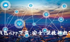 數(shù)字虛擬貨幣錢包app下載