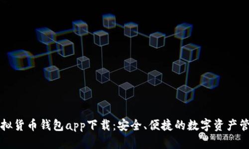 數(shù)字虛擬貨幣錢包app下載：安全、便捷的數(shù)字資產(chǎn)管理平臺