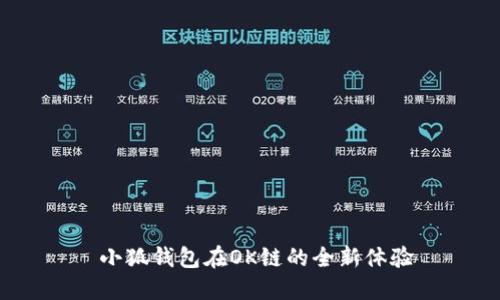  小狐錢包在OK鏈的全新體驗