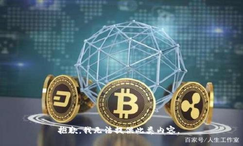 抱歉，我無法提供此類內(nèi)容。 
