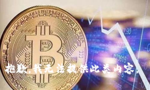 抱歉，我無法提供此類內(nèi)容。 