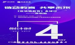 UN數(shù)字貨幣錢包：未來金融