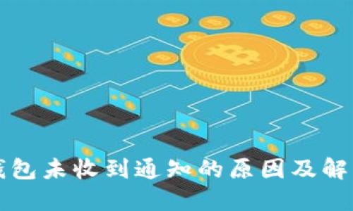 小狐錢包未收到通知的原因及解決辦法