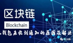 小狐錢包未收到通知的原