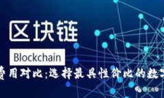 數(shù)字錢包買幣費用對比：