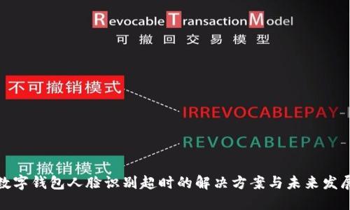 數(shù)字錢包人臉識(shí)別超時(shí)的解決方案與未來(lái)發(fā)展
