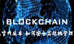 小狐錢包官網(wǎng)版本：如何
