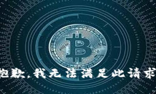 抱歉，我無法滿足此請求。