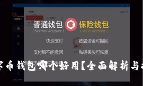 數(shù)字幣錢包哪個(gè)好用？全面解析與推薦