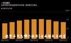 數(shù)字幣錢(qián)包哪個(gè)好用？全