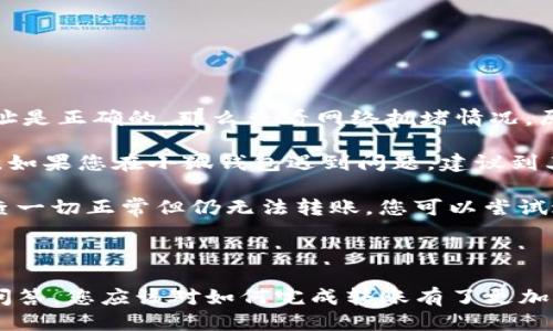 如何將Luna轉(zhuǎn)換到小狐錢包？

加密貨幣, Luna, 小狐錢包/guanjianci

### 引言

在數(shù)字貨幣迅猛發(fā)展的今天，越來越多的投資者開始關(guān)注如何安全方便地管理他們的加密資產(chǎn)。在眾多錢包中，小狐錢包因其用戶友好的界面和豐富的功能而得到廣泛歡迎。如果你持有Luna幣，并希望將其轉(zhuǎn)移到小狐錢包，本文將為您提供詳細(xì)的指南和解答常見問題，以助您順利完成轉(zhuǎn)賬。

### 如何將Luna轉(zhuǎn)換到小狐錢包

#### 1. 安裝小狐錢包

首先，您需要在手機(jī)應(yīng)用商店中下載小狐錢包，支持iOS和Android系統(tǒng)。安裝完成后，打開應(yīng)用并創(chuàng)建一個(gè)新錢包。確保保存好助記詞和私鑰，以防丟失。

#### 2. 獲取小狐錢包地址

在創(chuàng)建完錢包后，進(jìn)入主界面，找到Luna的相關(guān)選項(xiàng)。通過點(diǎn)擊“接收”按鈕，您將獲得一個(gè)Luna地址。記住，這個(gè)地址是您接收Luna幣的重要信息，請(qǐng)妥善保管。

#### 3. 登錄Luna交易平臺(tái)

如果您在交易所中持有Luna幣，您需要登錄相應(yīng)的交易平臺(tái)。在這里，您可以選擇將Luna幣提取至小狐錢包。進(jìn)入“資產(chǎn)”或“錢包”頁面，找到Luna并選擇提取。

#### 4. 提交提取請(qǐng)求

在提取頁面，輸入您在小狐錢包中獲得的Luna地址確認(rèn)無誤。同時(shí)，您也需要輸入轉(zhuǎn)賬的數(shù)量和其他必要信息。在確認(rèn)一切信息無誤后，提交申請(qǐng)。

#### 5. 等待確認(rèn)

一旦提交了轉(zhuǎn)賬請(qǐng)求，您需要耐心等待交易的確認(rèn)。根據(jù)網(wǎng)絡(luò)的擁堵程度，確認(rèn)時(shí)間可能會(huì)有所不同。通常情況下，Luna的轉(zhuǎn)賬會(huì)比較迅速。

#### 6. 驗(yàn)證到賬

最后，您可以在小狐錢包中查看Luna的到賬情況。進(jìn)入小狐錢包，刷新頁面，您應(yīng)該能夠看到您剛剛轉(zhuǎn)入的Luna幣。

### 常見問題解答

接下來，我們將針對(duì)在將Luna轉(zhuǎn)移到小狐錢包過程中可能遇到的一些常見問題進(jìn)行詳細(xì)解答。

問題一：Luna是否支持所有錢包？

在將Luna幣轉(zhuǎn)移到其他錢包之前，最重要的一點(diǎn)是確認(rèn)該錢包是否支持Luna資產(chǎn)。并非所有加密貨幣錢包都支持所有幣種，從而在選擇錢包時(shí)務(wù)必進(jìn)行詳細(xì)調(diào)查。

目前，Luna幣主要基于Terra區(qū)塊鏈，因此您需要尋找能夠支持Terra資產(chǎn)的錢包。小狐錢包作為一個(gè)支持多種加密貨幣的多鏈錢包，自然就包含了對(duì)Luna的支持。然而，仍然有一些錢包可能并不支持此類代幣，例如一些較早期的或?qū)Ｗ⒂趩我痪W(wǎng)絡(luò)的錢包應(yīng)用。建議您在轉(zhuǎn)賬前查詢錢包的官方支持信息。

此外，除了小狐錢包，一些知名的加密貨幣錢包，如MetaMask、Math Wallet等也都支持Luna。如果您在使用小狐錢包之外的其他錢包，確保它們都能提供Luna相關(guān)的服務(wù)，并熟悉其安全性和使用條款。此外，關(guān)于Luna網(wǎng)絡(luò)的手續(xù)費(fèi)以及轉(zhuǎn)賬時(shí)間等也是需要提前了解的。

問題二：如何確保轉(zhuǎn)賬過程的安全性？

轉(zhuǎn)賬加密貨幣時(shí)，安全性是每個(gè)用戶最關(guān)注的課題之一。要想確保Luna轉(zhuǎn)賬過程的安全，您需要采取幾個(gè)重要步驟以防止?jié)撛诘膿p失。

首先，確保您在官方網(wǎng)站或應(yīng)用商店下載小狐錢包。避免訪問不明鏈接或下載來源不可靠的應(yīng)用，這樣可以最大程度地降低被詐騙的風(fēng)險(xiǎn)。

其次，在提取Luna幣時(shí)，務(wù)必仔細(xì)核對(duì)您輸入的小狐錢包地址。在整個(gè)轉(zhuǎn)賬過程中，確保沒有輸入錯(cuò)誤。如果可能，您可以將Luna轉(zhuǎn)賬到小額賬戶進(jìn)行測(cè)試，確認(rèn)地址正確性后再進(jìn)行較大額度的轉(zhuǎn)賬。

另外，保護(hù)好您的助記詞或私鑰，絕對(duì)不要通過社交媒體或任何其他途徑分享給他人，這些信息是您資產(chǎn)的唯一鑰匙。如果您懷疑您的設(shè)備可能被病毒感染，應(yīng)盡快更換設(shè)備，并通過安全工具進(jìn)行檢測(cè)。

問題三：Luna轉(zhuǎn)賬需要多少手續(xù)費(fèi)？

Luna轉(zhuǎn)賬手續(xù)費(fèi)是每個(gè)用戶在執(zhí)行交易時(shí)都必須考慮的一個(gè)因素。手續(xù)費(fèi)是指網(wǎng)絡(luò)在處理您的交易請(qǐng)求時(shí)收取的費(fèi)用。手續(xù)費(fèi)用的高低會(huì)直接影響到您的轉(zhuǎn)賬體驗(yàn)及成本。

對(duì)于Luna，一般而言，手續(xù)費(fèi)相對(duì)較低，取決于網(wǎng)絡(luò)的擁堵情況。每次交易，用戶需要查詢當(dāng)前的手續(xù)費(fèi)率，可在如CoinMarketCap或相關(guān)加密貨幣交易所查看其實(shí)時(shí)手續(xù)費(fèi)動(dòng)態(tài)。通常情況下，《Luna》的轉(zhuǎn)賬費(fèi)用在網(wǎng)絡(luò)速度急速或擁堵時(shí)會(huì)有所上升。

另外，某些錢包可能會(huì)收取額外的提取費(fèi)用，這也是需要關(guān)注的方面。在使用小狐錢包轉(zhuǎn)賬Luna時(shí)，建議您留意相關(guān)的費(fèi)用信息，提前做好規(guī)劃，避免由于高額手續(xù)費(fèi)而導(dǎo)致的損失。

問題四：如何處理轉(zhuǎn)賬失敗的情況？

轉(zhuǎn)賬失敗是數(shù)字資產(chǎn)交易中偶爾會(huì)遇到的情況。雖然非常不希望遇到這種情況，但了解如何處理可以在關(guān)鍵時(shí)刻省去很多煩惱。

如果您的Luna轉(zhuǎn)賬未成功，第一步是檢查您在交易平臺(tái)上選擇的提取地址是否正確。如果地址輸入錯(cuò)誤，資產(chǎn)可能會(huì)丟失，無法追回。如果地址是正確的，那么查看網(wǎng)絡(luò)擁堵情況，原因可能是由于網(wǎng)絡(luò)延遲導(dǎo)致的轉(zhuǎn)賬處理緩慢。在這種情況下，只需等待更多時(shí)間。

同時(shí)，聯(lián)系錢包的支持團(tuán)隊(duì)，說明情況并尋求幫助也是重要一步。許多平臺(tái)提供響應(yīng)迅速的客戶支持團(tuán)隊(duì)，能夠根據(jù)您的需求提供必要的幫助。如果您在小狐錢包遇到問題，建議到其公眾號(hào)或官方支持網(wǎng)站尋求幫助。

還有一種可能是平臺(tái)的維護(hù)或者出現(xiàn)技術(shù)問題，這種情況下查閱相關(guān)社交媒體或者用戶論壇的反饋也是一種有效的方法。最后，如果經(jīng)過檢查一切正常但仍無法轉(zhuǎn)賬，您可以嘗試進(jìn)行小額的再次轉(zhuǎn)賬。

### 結(jié)語

成功地將Luna轉(zhuǎn)移到小狐錢包并不是一件復(fù)雜的事情，但卻需要用戶具備基本的財(cái)務(wù)安全意識(shí)和對(duì)流程的清晰理解。通過上述步驟和常見問答，您應(yīng)該對(duì)如何完成轉(zhuǎn)賬有了更加全面的認(rèn)識(shí)。希望您在加密貨幣的世界中一路順風(fēng)，順利管理自己的數(shù)字資產(chǎn)。如果您還有其他疑問，請(qǐng)隨時(shí)查詢相關(guān)資料或向?qū)I(yè)人士咨詢。