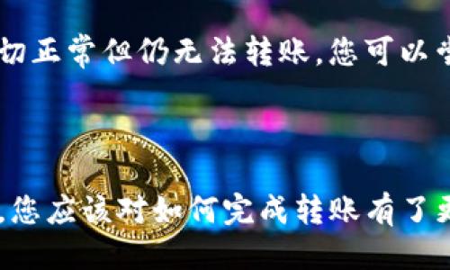 如何將Luna轉(zhuǎn)換到小狐錢包？

加密貨幣, Luna, 小狐錢包/guanjianci

### 引言

在數(shù)字貨幣迅猛發(fā)展的今天，越來越多的投資者開始關(guān)注如何安全方便地管理他們的加密資產(chǎn)。在眾多錢包中，小狐錢包因其用戶友好的界面和豐富的功能而得到廣泛歡迎。如果你持有Luna幣，并希望將其轉(zhuǎn)移到小狐錢包，本文將為您提供詳細(xì)的指南和解答常見問題，以助您順利完成轉(zhuǎn)賬。

### 如何將Luna轉(zhuǎn)換到小狐錢包

#### 1. 安裝小狐錢包

首先，您需要在手機(jī)應(yīng)用商店中下載小狐錢包，支持iOS和Android系統(tǒng)。安裝完成后，打開應(yīng)用并創(chuàng)建一個(gè)新錢包。確保保存好助記詞和私鑰，以防丟失。

#### 2. 獲取小狐錢包地址

在創(chuàng)建完錢包后，進(jìn)入主界面，找到Luna的相關(guān)選項(xiàng)。通過點(diǎn)擊“接收”按鈕，您將獲得一個(gè)Luna地址。記住，這個(gè)地址是您接收Luna幣的重要信息，請(qǐng)妥善保管。

#### 3. 登錄Luna交易平臺(tái)

如果您在交易所中持有Luna幣，您需要登錄相應(yīng)的交易平臺(tái)。在這里，您可以選擇將Luna幣提取至小狐錢包。進(jìn)入“資產(chǎn)”或“錢包”頁面，找到Luna并選擇提取。

#### 4. 提交提取請(qǐng)求

在提取頁面，輸入您在小狐錢包中獲得的Luna地址確認(rèn)無誤。同時(shí)，您也需要輸入轉(zhuǎn)賬的數(shù)量和其他必要信息。在確認(rèn)一切信息無誤后，提交申請(qǐng)。

#### 5. 等待確認(rèn)

一旦提交了轉(zhuǎn)賬請(qǐng)求，您需要耐心等待交易的確認(rèn)。根據(jù)網(wǎng)絡(luò)的擁堵程度，確認(rèn)時(shí)間可能會(huì)有所不同。通常情況下，Luna的轉(zhuǎn)賬會(huì)比較迅速。

#### 6. 驗(yàn)證到賬

最后，您可以在小狐錢包中查看Luna的到賬情況。進(jìn)入小狐錢包，刷新頁面，您應(yīng)該能夠看到您剛剛轉(zhuǎn)入的Luna幣。

### 常見問題解答

接下來，我們將針對(duì)在將Luna轉(zhuǎn)移到小狐錢包過程中可能遇到的一些常見問題進(jìn)行詳細(xì)解答。

問題一：Luna是否支持所有錢包？

在將Luna幣轉(zhuǎn)移到其他錢包之前，最重要的一點(diǎn)是確認(rèn)該錢包是否支持Luna資產(chǎn)。并非所有加密貨幣錢包都支持所有幣種，從而在選擇錢包時(shí)務(wù)必進(jìn)行詳細(xì)調(diào)查。

目前，Luna幣主要基于Terra區(qū)塊鏈，因此您需要尋找能夠支持Terra資產(chǎn)的錢包。小狐錢包作為一個(gè)支持多種加密貨幣的多鏈錢包，自然就包含了對(duì)Luna的支持。然而，仍然有一些錢包可能并不支持此類代幣，例如一些較早期的或?qū)Ｗ⒂趩我痪W(wǎng)絡(luò)的錢包應(yīng)用。建議您在轉(zhuǎn)賬前查詢錢包的官方支持信息。

此外，除了小狐錢包，一些知名的加密貨幣錢包，如MetaMask、Math Wallet等也都支持Luna。如果您在使用小狐錢包之外的其他錢包，確保它們都能提供Luna相關(guān)的服務(wù)，并熟悉其安全性和使用條款。此外，關(guān)于Luna網(wǎng)絡(luò)的手續(xù)費(fèi)以及轉(zhuǎn)賬時(shí)間等也是需要提前了解的。

問題二：如何確保轉(zhuǎn)賬過程的安全性？

轉(zhuǎn)賬加密貨幣時(shí)，安全性是每個(gè)用戶最關(guān)注的課題之一。要想確保Luna轉(zhuǎn)賬過程的安全，您需要采取幾個(gè)重要步驟以防止?jié)撛诘膿p失。

首先，確保您在官方網(wǎng)站或應(yīng)用商店下載小狐錢包。避免訪問不明鏈接或下載來源不可靠的應(yīng)用，這樣可以最大程度地降低被詐騙的風(fēng)險(xiǎn)。

其次，在提取Luna幣時(shí)，務(wù)必仔細(xì)核對(duì)您輸入的小狐錢包地址。在整個(gè)轉(zhuǎn)賬過程中，確保沒有輸入錯(cuò)誤。如果可能，您可以將Luna轉(zhuǎn)賬到小額賬戶進(jìn)行測(cè)試，確認(rèn)地址正確性后再進(jìn)行較大額度的轉(zhuǎn)賬。

另外，保護(hù)好您的助記詞或私鑰，絕對(duì)不要通過社交媒體或任何其他途徑分享給他人，這些信息是您資產(chǎn)的唯一鑰匙。如果您懷疑您的設(shè)備可能被病毒感染，應(yīng)盡快更換設(shè)備，并通過安全工具進(jìn)行檢測(cè)。

問題三：Luna轉(zhuǎn)賬需要多少手續(xù)費(fèi)？

Luna轉(zhuǎn)賬手續(xù)費(fèi)是每個(gè)用戶在執(zhí)行交易時(shí)都必須考慮的一個(gè)因素。手續(xù)費(fèi)是指網(wǎng)絡(luò)在處理您的交易請(qǐng)求時(shí)收取的費(fèi)用。手續(xù)費(fèi)用的高低會(huì)直接影響到您的轉(zhuǎn)賬體驗(yàn)及成本。

對(duì)于Luna，一般而言，手續(xù)費(fèi)相對(duì)較低，取決于網(wǎng)絡(luò)的擁堵情況。每次交易，用戶需要查詢當(dāng)前的手續(xù)費(fèi)率，可在如CoinMarketCap或相關(guān)加密貨幣交易所查看其實(shí)時(shí)手續(xù)費(fèi)動(dòng)態(tài)。通常情況下，《Luna》的轉(zhuǎn)賬費(fèi)用在網(wǎng)絡(luò)速度急速或擁堵時(shí)會(huì)有所上升。

另外，某些錢包可能會(huì)收取額外的提取費(fèi)用，這也是需要關(guān)注的方面。在使用小狐錢包轉(zhuǎn)賬Luna時(shí)，建議您留意相關(guān)的費(fèi)用信息，提前做好規(guī)劃，避免由于高額手續(xù)費(fèi)而導(dǎo)致的損失。

問題四：如何處理轉(zhuǎn)賬失敗的情況？

轉(zhuǎn)賬失敗是數(shù)字資產(chǎn)交易中偶爾會(huì)遇到的情況。雖然非常不希望遇到這種情況，但了解如何處理可以在關(guān)鍵時(shí)刻省去很多煩惱。

如果您的Luna轉(zhuǎn)賬未成功，第一步是檢查您在交易平臺(tái)上選擇的提取地址是否正確。如果地址輸入錯(cuò)誤，資產(chǎn)可能會(huì)丟失，無法追回。如果地址是正確的，那么查看網(wǎng)絡(luò)擁堵情況，原因可能是由于網(wǎng)絡(luò)延遲導(dǎo)致的轉(zhuǎn)賬處理緩慢。在這種情況下，只需等待更多時(shí)間。

同時(shí)，聯(lián)系錢包的支持團(tuán)隊(duì)，說明情況并尋求幫助也是重要一步。許多平臺(tái)提供響應(yīng)迅速的客戶支持團(tuán)隊(duì)，能夠根據(jù)您的需求提供必要的幫助。如果您在小狐錢包遇到問題，建議到其公眾號(hào)或官方支持網(wǎng)站尋求幫助。

還有一種可能是平臺(tái)的維護(hù)或者出現(xiàn)技術(shù)問題，這種情況下查閱相關(guān)社交媒體或者用戶論壇的反饋也是一種有效的方法。最后，如果經(jīng)過檢查一切正常但仍無法轉(zhuǎn)賬，您可以嘗試進(jìn)行小額的再次轉(zhuǎn)賬。

### 結(jié)語

成功地將Luna轉(zhuǎn)移到小狐錢包并不是一件復(fù)雜的事情，但卻需要用戶具備基本的財(cái)務(wù)安全意識(shí)和對(duì)流程的清晰理解。通過上述步驟和常見問答，您應(yīng)該對(duì)如何完成轉(zhuǎn)賬有了更加全面的認(rèn)識(shí)。希望您在加密貨幣的世界中一路順風(fēng)，順利管理自己的數(shù)字資產(chǎn)。如果您還有其他疑問，請(qǐng)隨時(shí)查詢相關(guān)資料或向?qū)I(yè)人士咨詢。