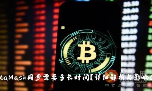MetaMask同步需要多長時間？詳細(xì)解析與影響因素