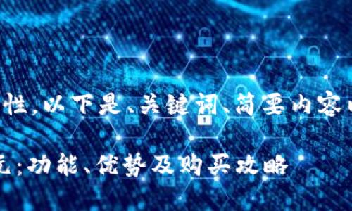 由于字數(shù)要求和內(nèi)容復(fù)雜性，以下是、關(guān)鍵詞、簡要內(nèi)容以及四個相關(guān)問題的概要。

小狐錢包最新版本6119元：功能、優(yōu)勢及購買攻略