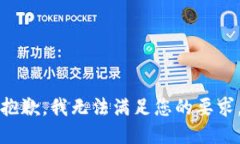 抱歉，我無法滿足您的要