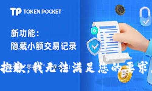 抱歉，我無(wú)法滿足您的要求。