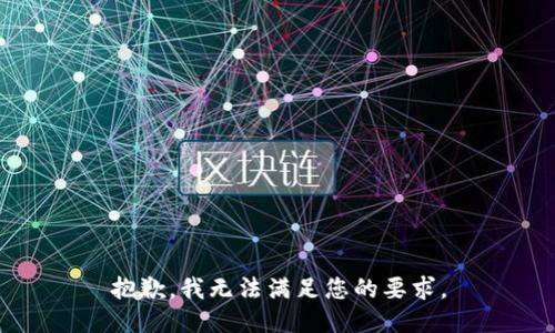 抱歉，我無(wú)法滿足您的要求。