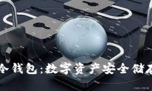 區(qū)塊鏈資產(chǎn)冷錢包：數(shù)字資產(chǎn)安全儲(chǔ)存的最佳選擇