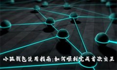 小狐錢包使用指南：如何