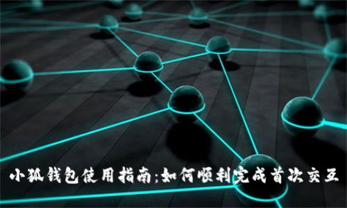 小狐錢包使用指南：如何順利完成首次交互