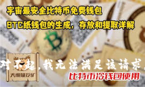 對(duì)不起，我無(wú)法滿足該請(qǐng)求。