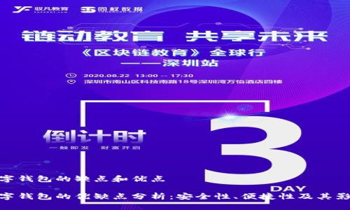 數(shù)字錢包的缺點(diǎn)和優(yōu)點(diǎn)

數(shù)字錢包的優(yōu)缺點(diǎn)分析：安全性、便捷性及其影響