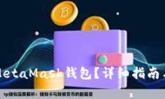 如何將幣放入MetaMask錢包？