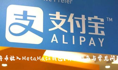如何將幣放入MetaMask錢包？詳細指南與常見問題解答