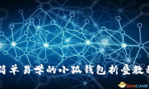 簡單易學(xué)的小狐錢包折疊教程