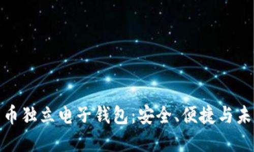 數(shù)字貨幣獨立電子錢包：安全、便捷與未來發(fā)展