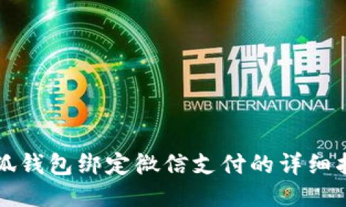小狐錢包綁定微信支付的詳細(xì)指南