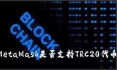 MetaMask是否支持TRC20代幣？