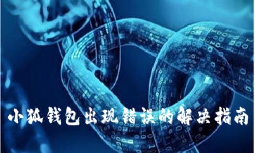 小狐錢包出現(xiàn)錯(cuò)誤的解決指南